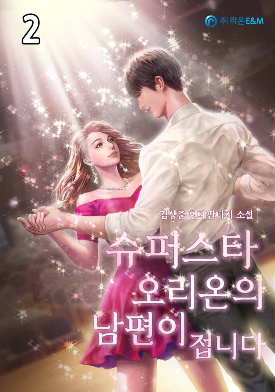 슈퍼스타 오리온의 남편이 접니다 2권