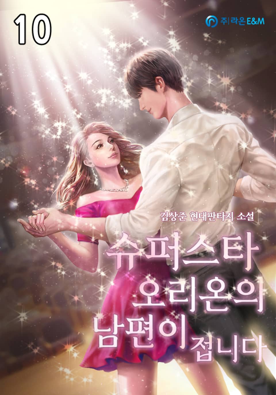 슈퍼스타 오리온의 남편이 접니다 10권