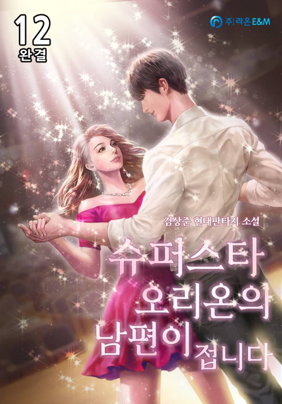 슈퍼스타 오리온의 남편이 접니다 12권 (완결)