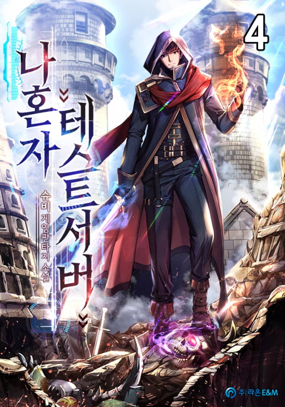 나혼자 테스트서버 4권