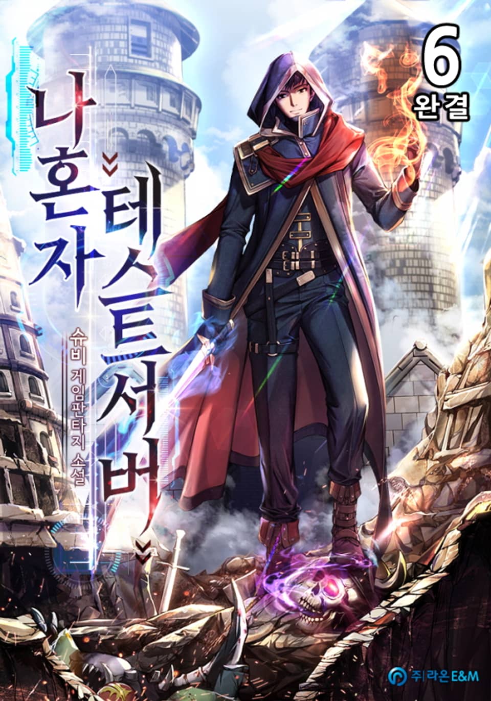 나혼자 테스트서버 6권 (완결)