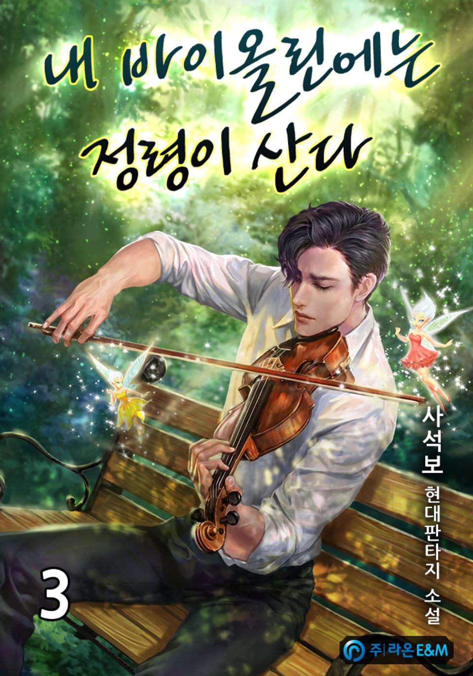 내 바이올린에는 정령이 산다 3권