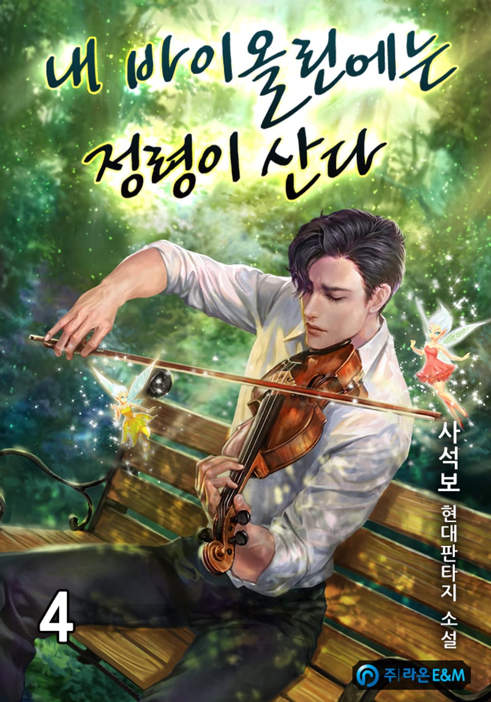 내 바이올린에는 정령이 산다 4권