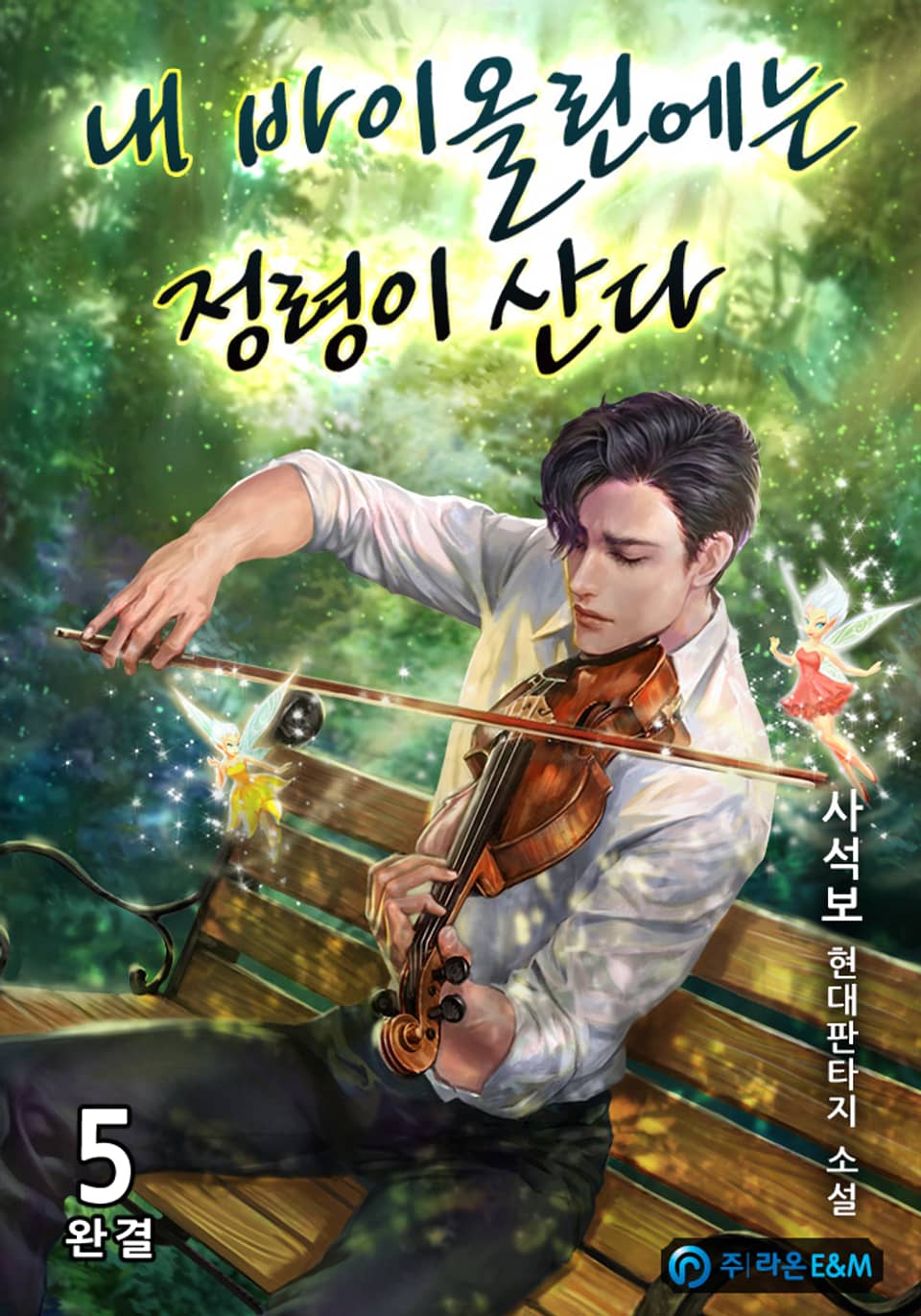 내 바이올린에는 정령이 산다 5권 (완결)