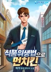 식품위생법으로 먼치킨 표지 이미지