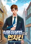 식품위생법으로 먼치킨 22화