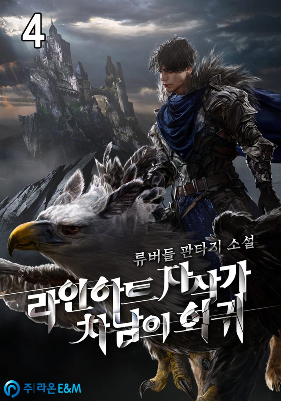 라인하트 자작가 차남의 회귀 4권