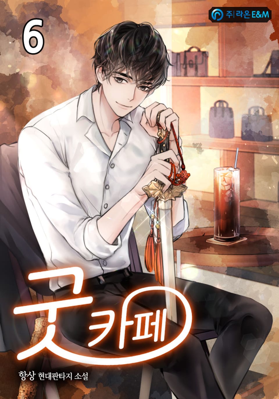 굿 카페 6권