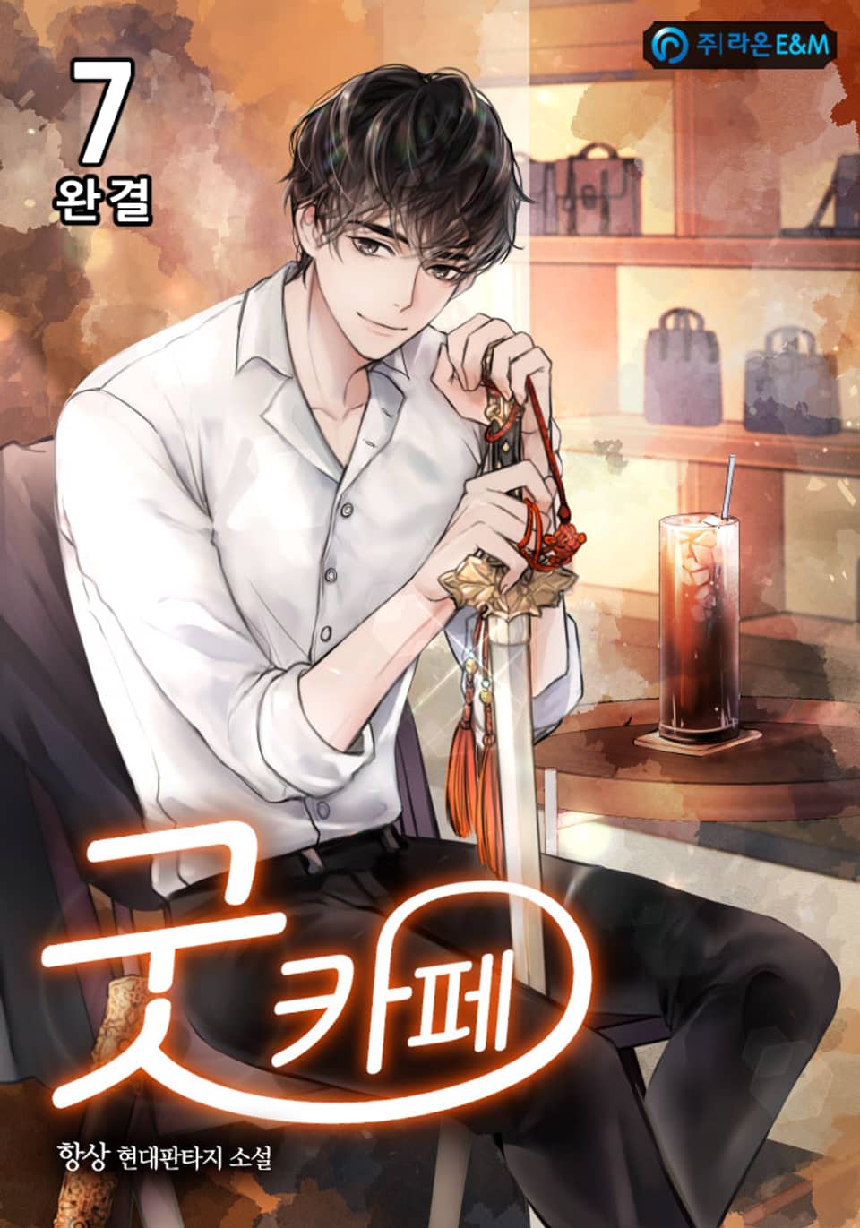 굿 카페 7권 (완결)