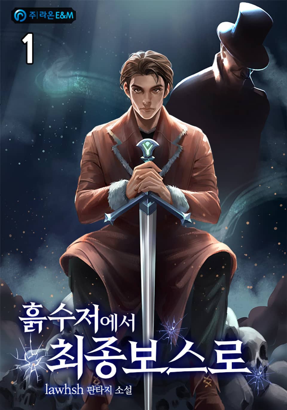 흙수저에서 최종보스로 1권