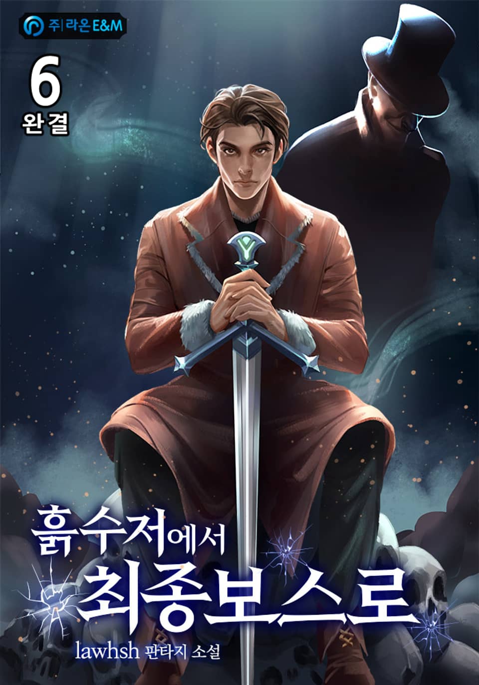 흙수저에서 최종보스로 6권 (완결)