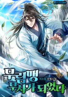 무림맹 무사가 되었다