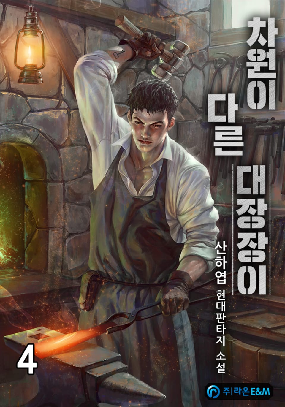 차원이 다른 대장장이 4권