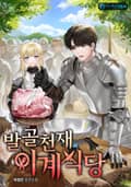 발골천재 이계식당 23화