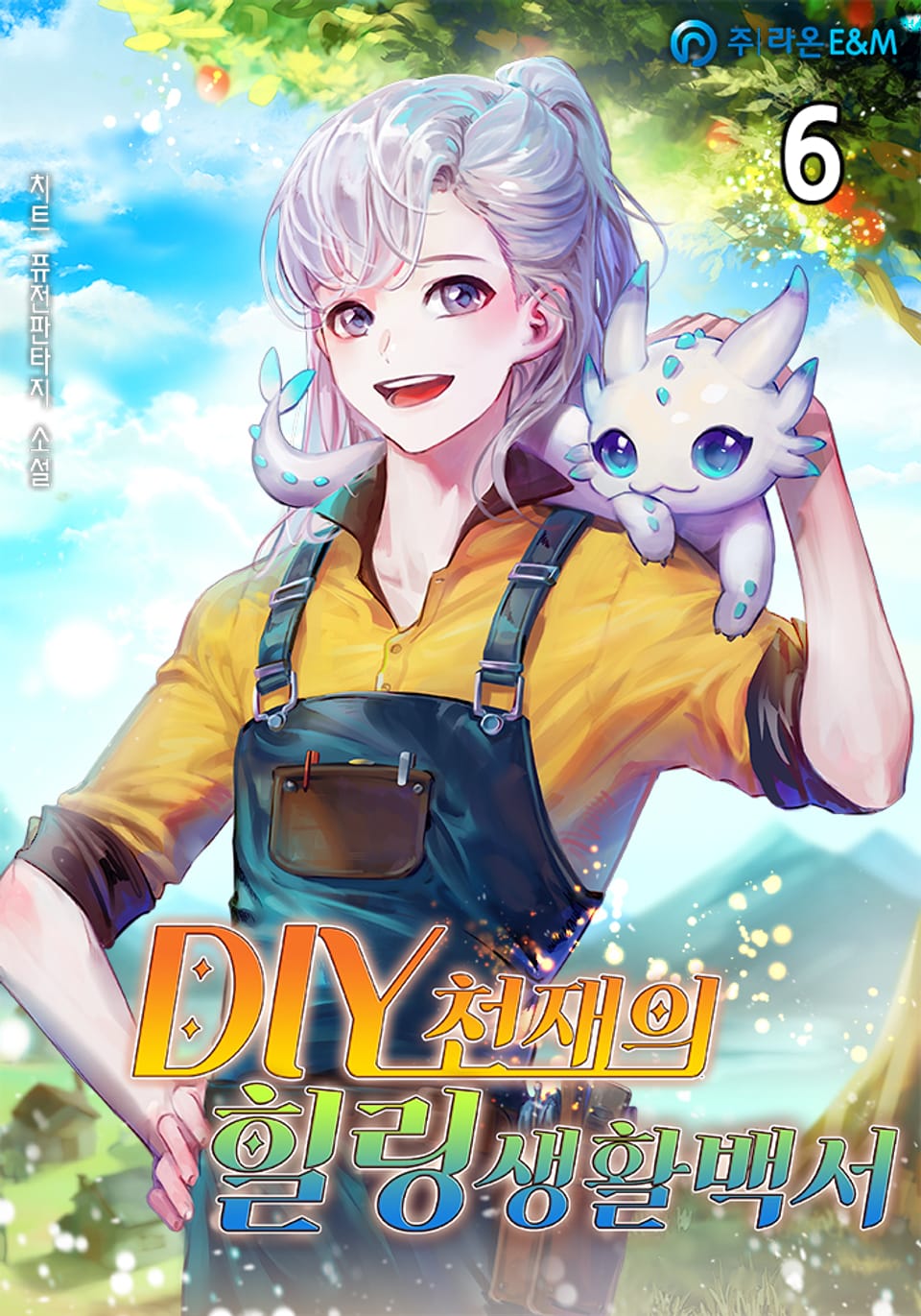 DIY천재의 힐링생활백서 6권