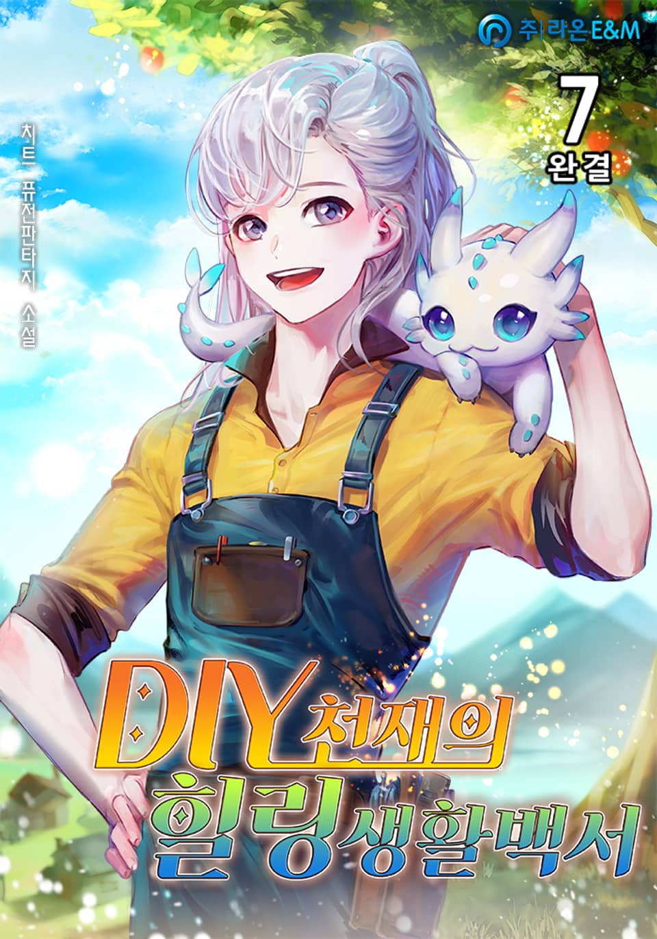 DIY천재의 힐링생활백서 7권 (완결)