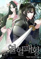 열혈패황 표지 이미지