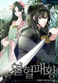 열혈패황 2화