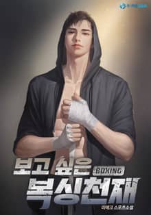 보고 싶은 복싱천재