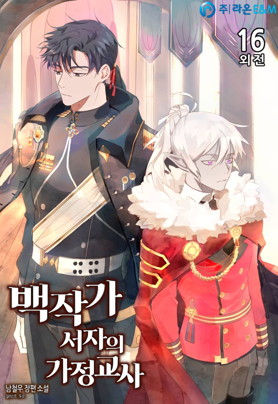 백작가 서자의 가정교사 16권 (외전)(완결)