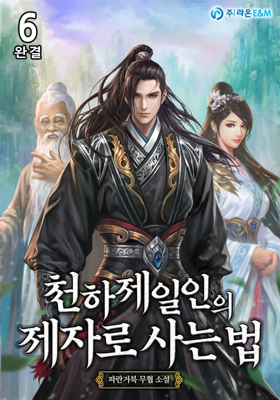 천하제일인의 제자로 사는 법 6권 (완결)