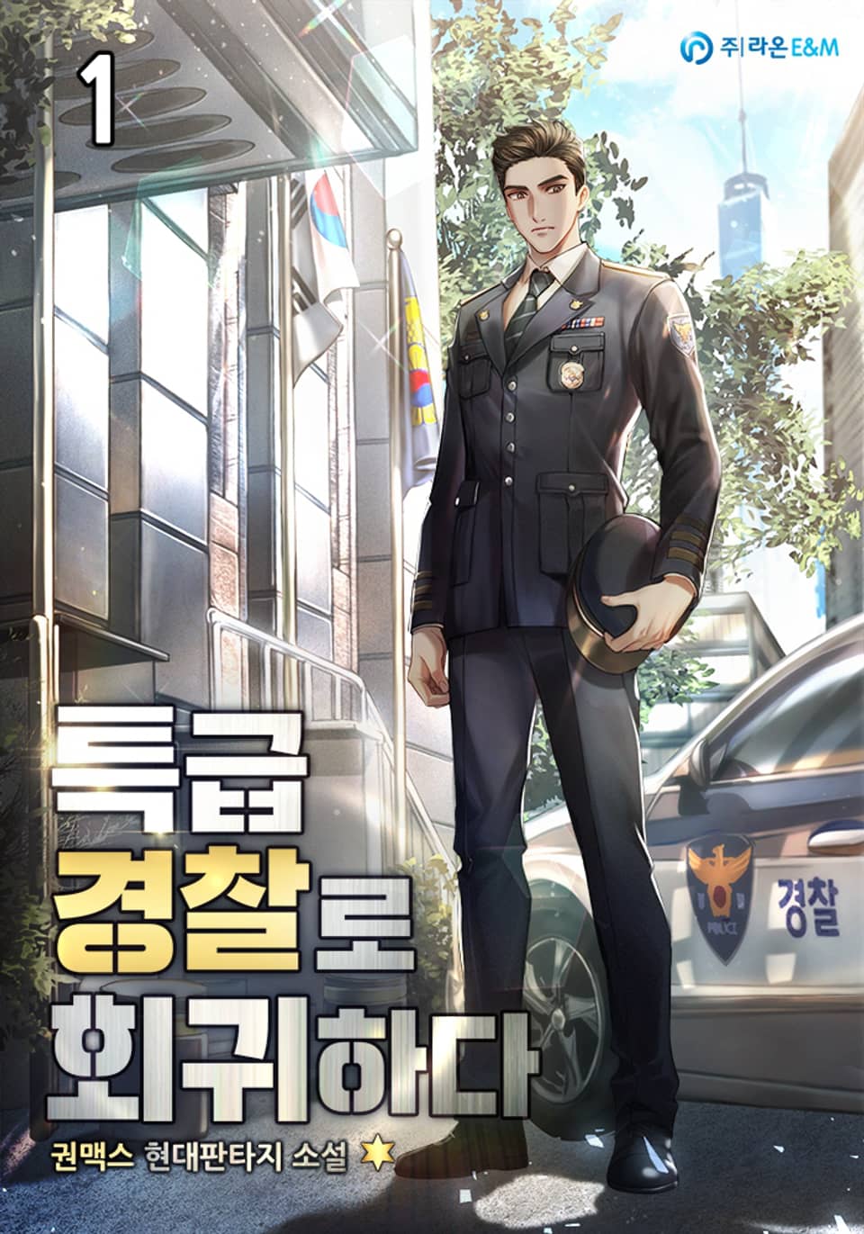 특급 경찰로 회귀하다 1권