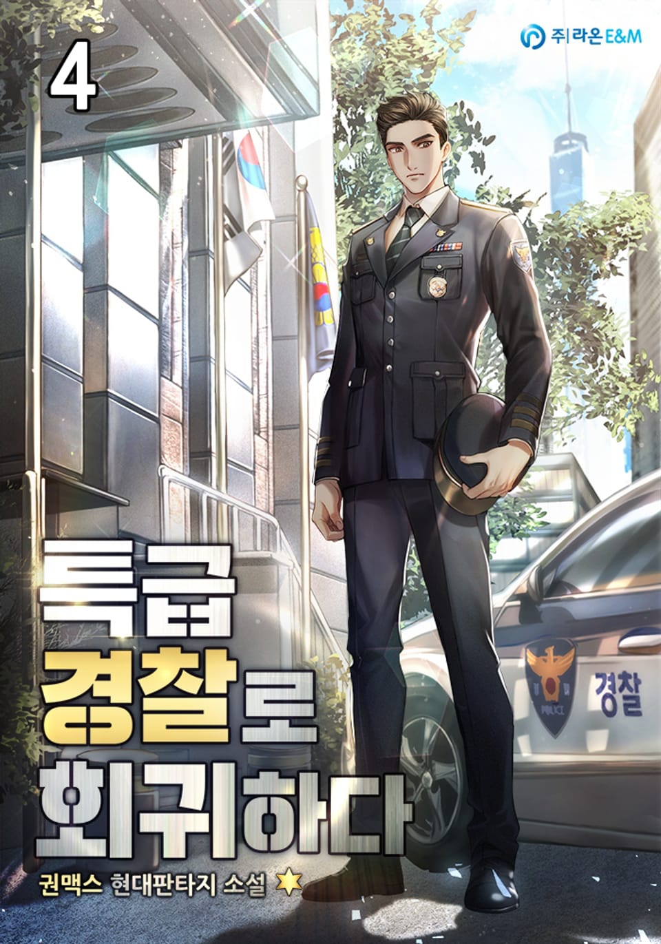 특급 경찰로 회귀하다 4권