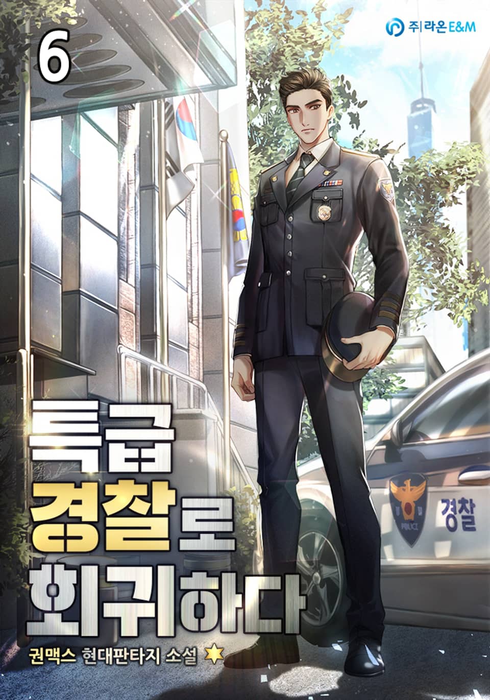특급 경찰로 회귀하다 6권