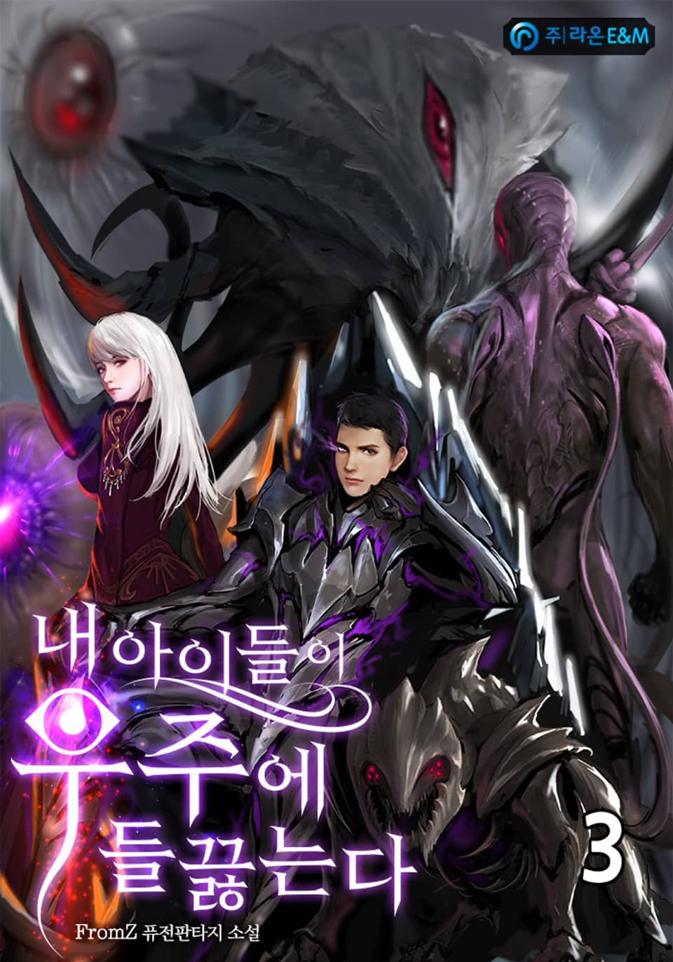 내 아이들이 우주에 들끓는다 3권