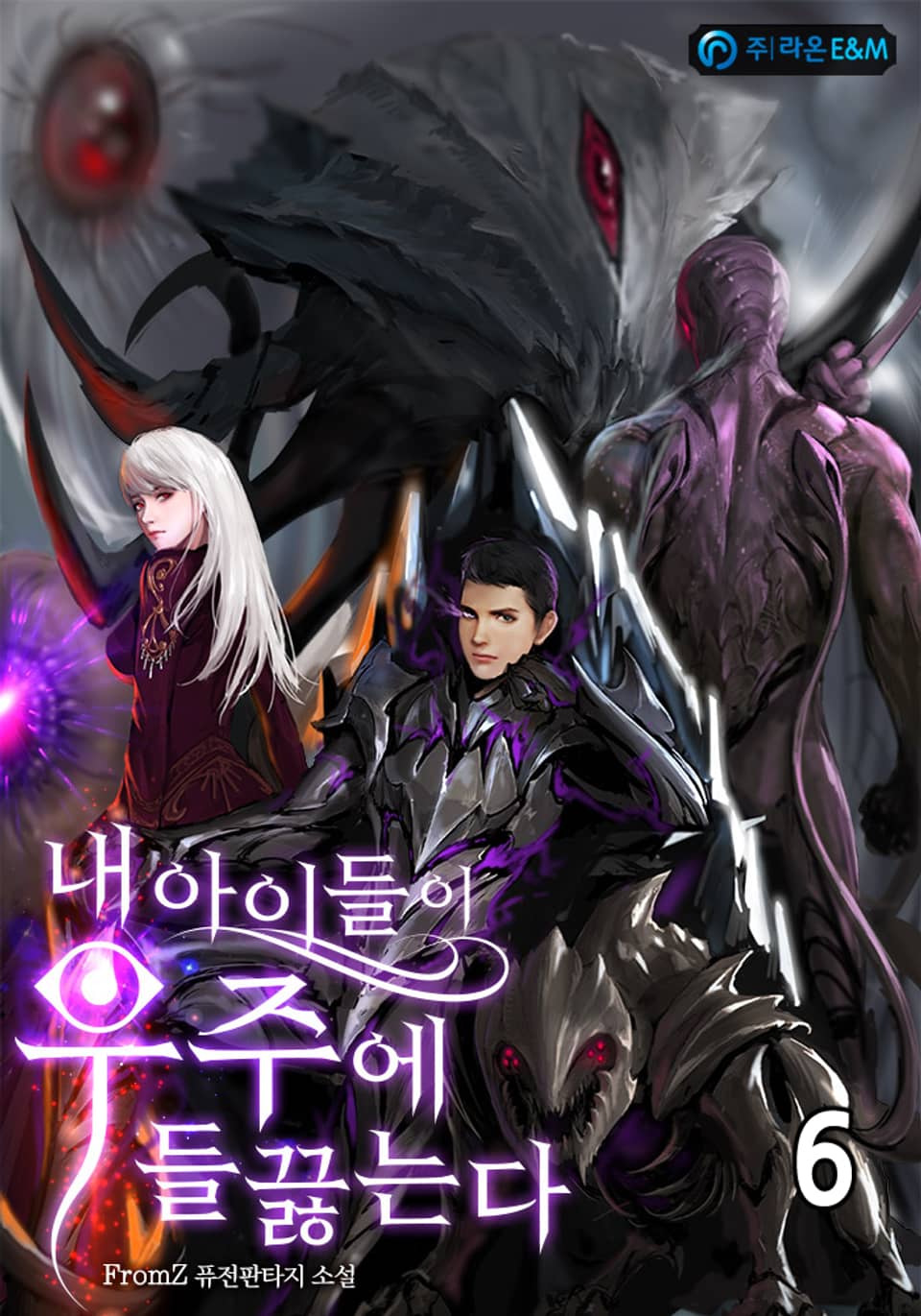 내 아이들이 우주에 들끓는다 6권