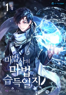 마법사의 마법 습득일지