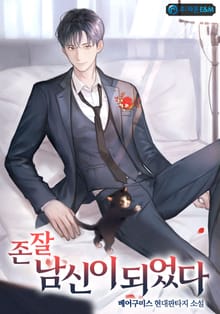 존잘 남신이 되었다