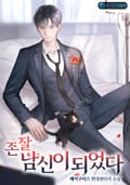 존잘 남신이 되었다 11화