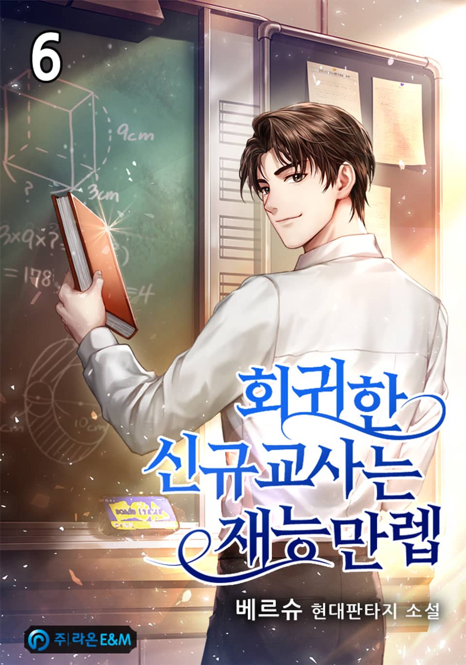 회귀한 신규교사는 재능만렙 6권