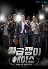 월급쟁이 에이스 표지 이미지