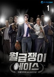 월급쟁이 에이스