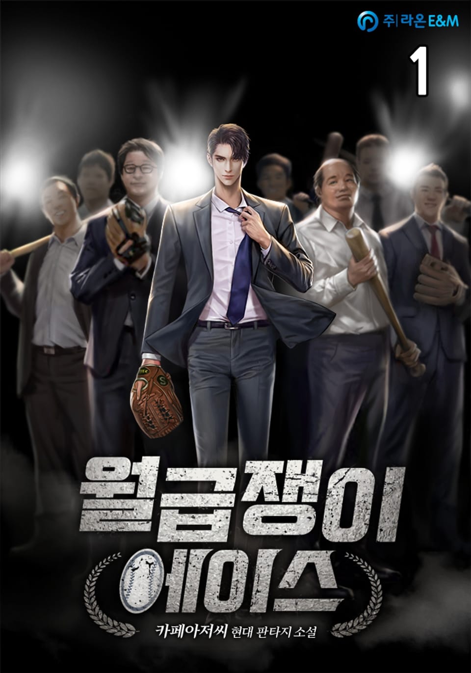 월급쟁이 에이스 1권