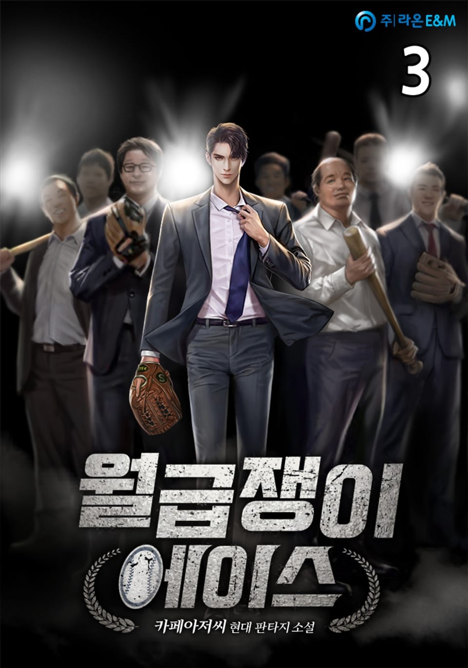 월급쟁이 에이스 3권