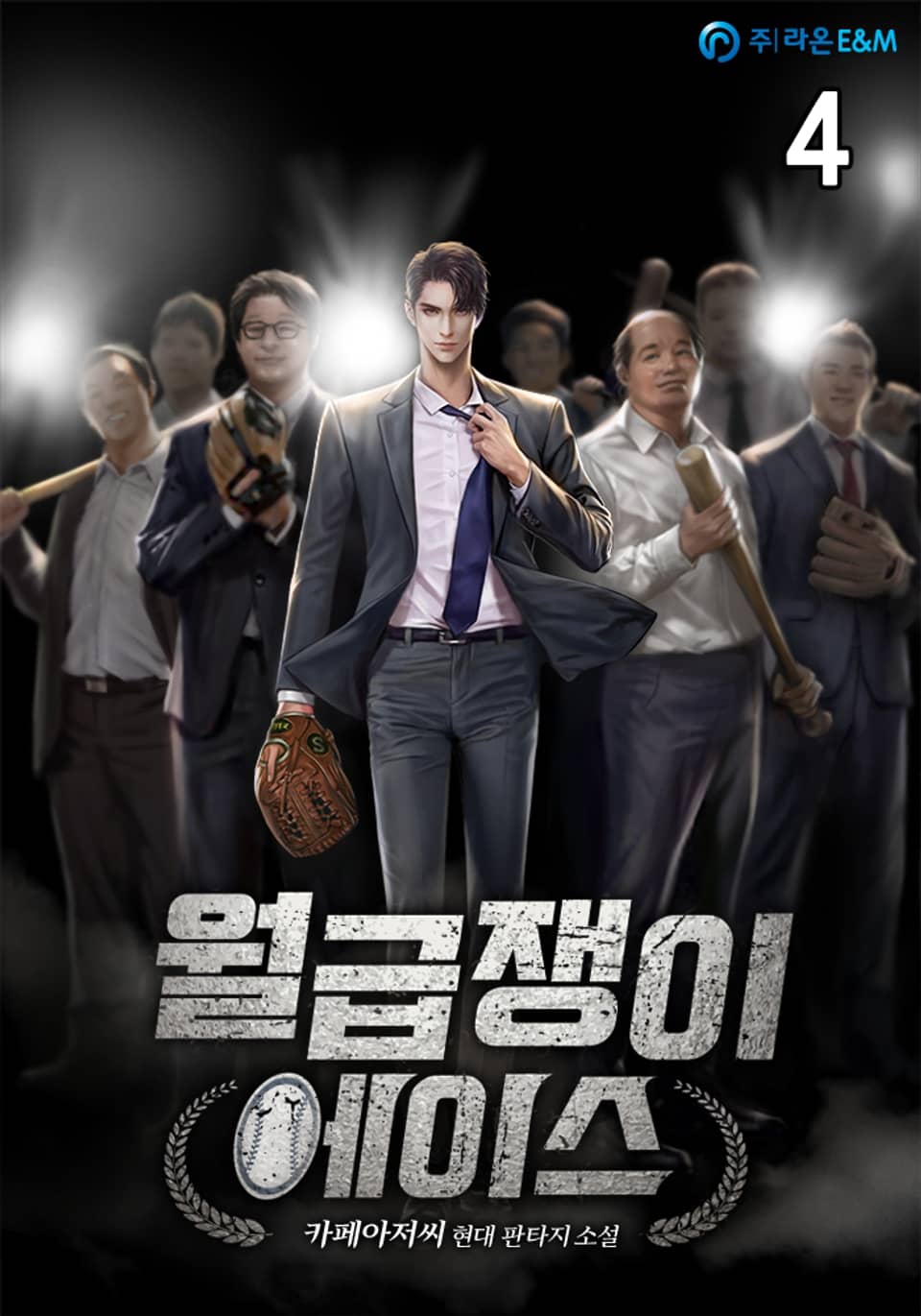 월급쟁이 에이스 4권