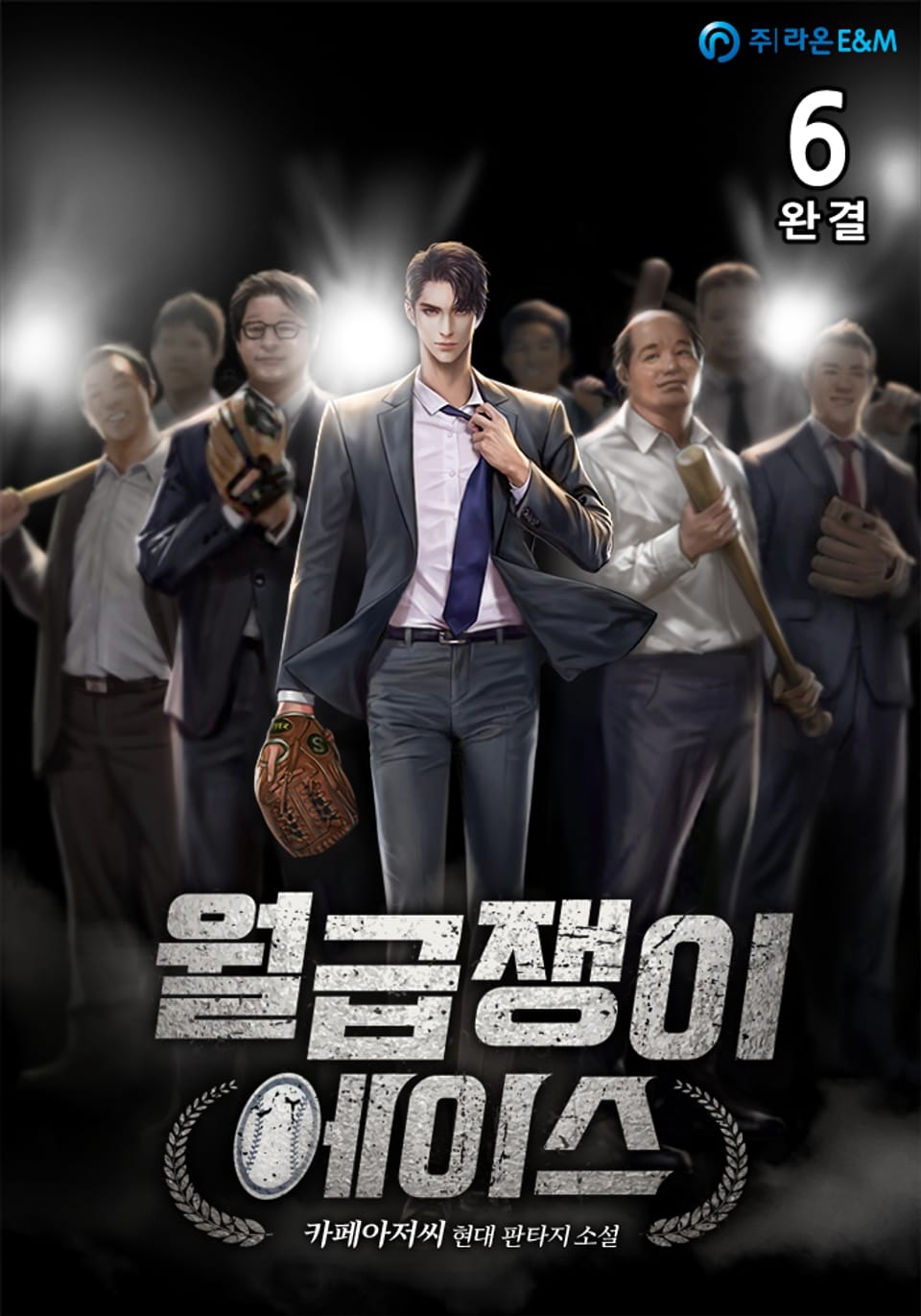 월급쟁이 에이스 6권 (완결)