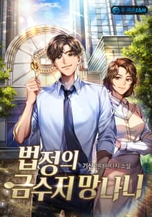 법정의 금수저 망나니