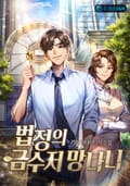 법정의 금수저 망나니 13화