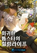 회귀한 톱스타의 힐링라이프 354화 (외전 2부)