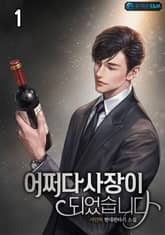 어쩌다 사장이 되었습니다 표지 이미지