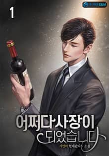 어쩌다 사장이 되었습니다