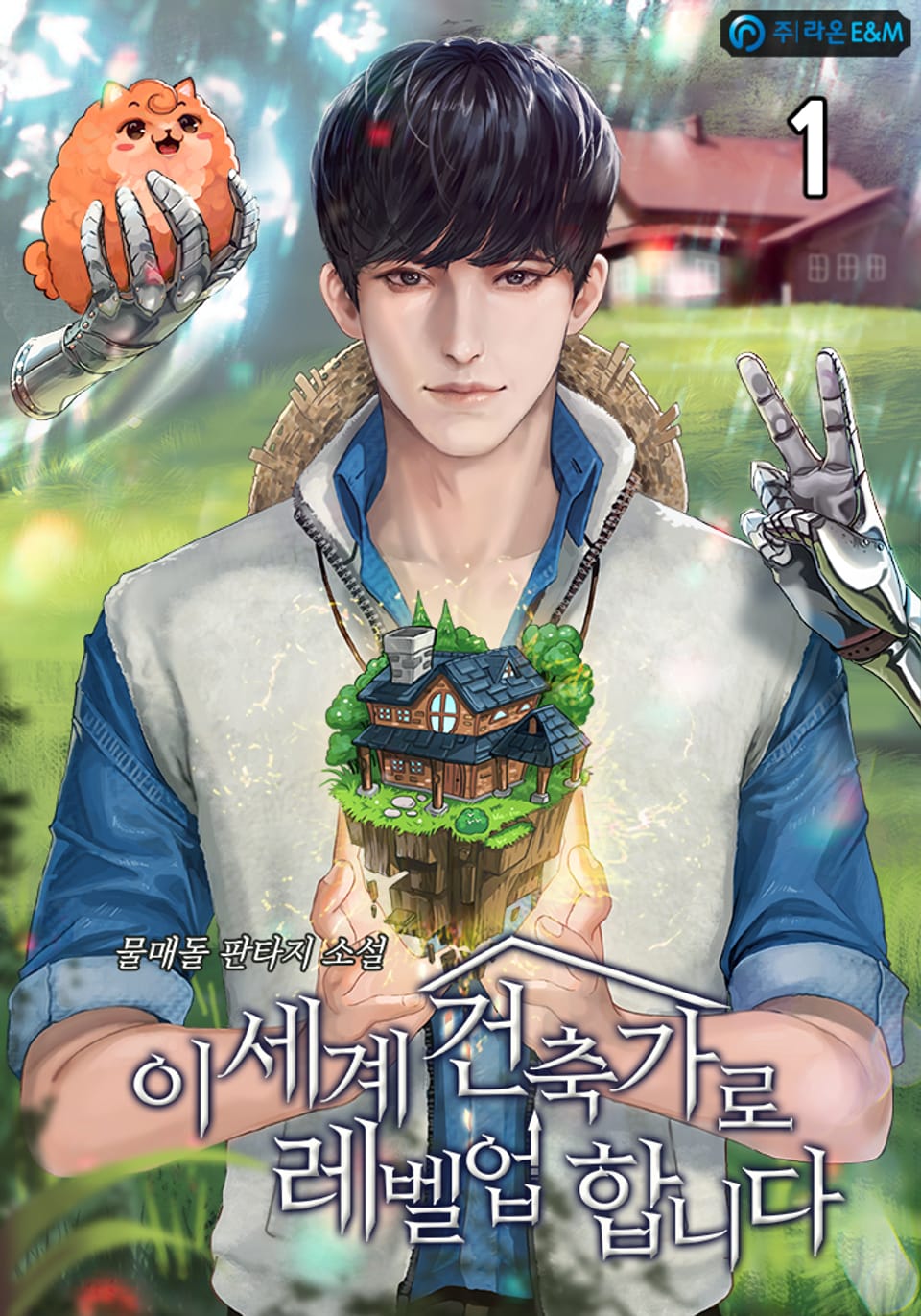 이세계 건축가로 레벨업 합니다 1권