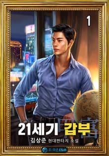 [개정판] 21세기 갑부[甲富]