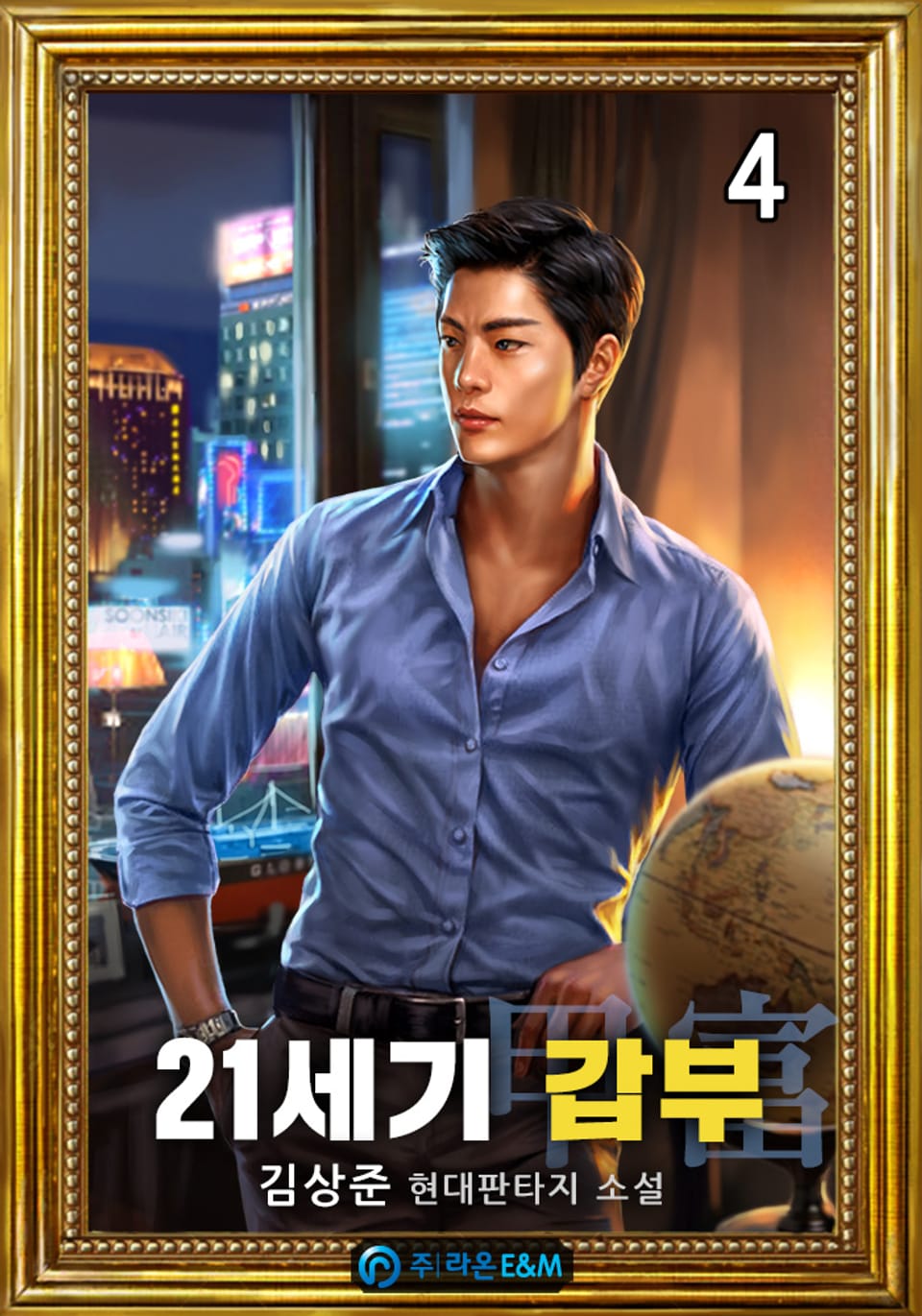 [개정판] 21세기 갑부[甲富] 4권