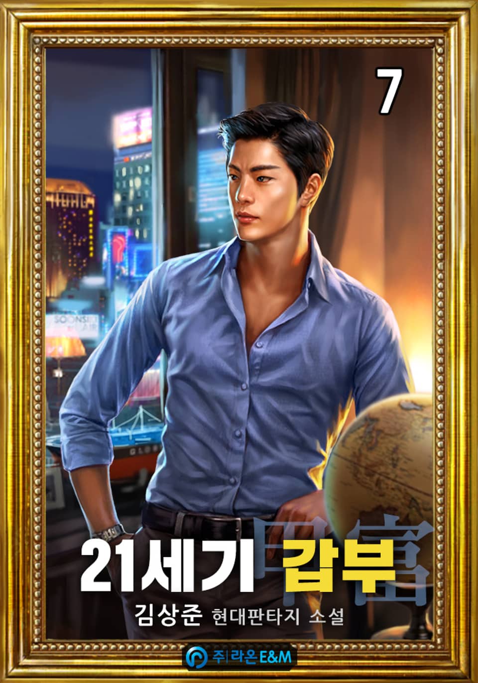 [개정판] 21세기 갑부[甲富] 7권