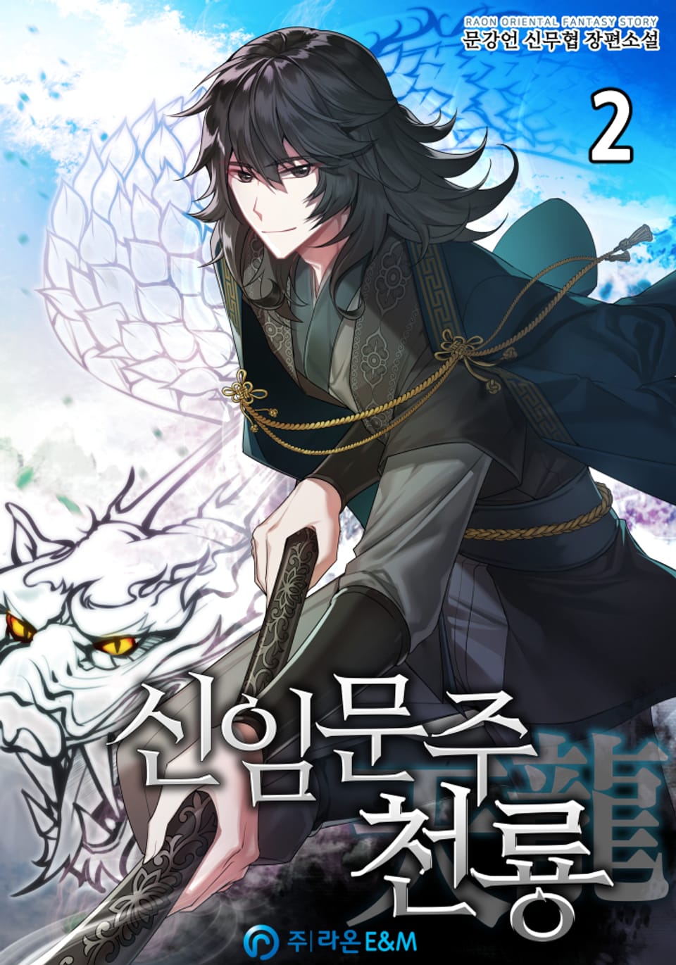 신임문주 천룡 2권